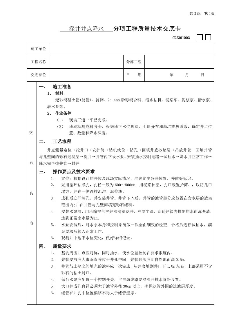 施工技术交底03深井井点降水工程