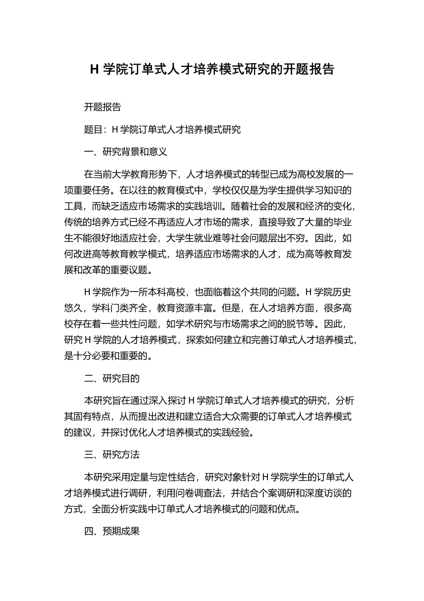 H学院订单式人才培养模式研究的开题报告