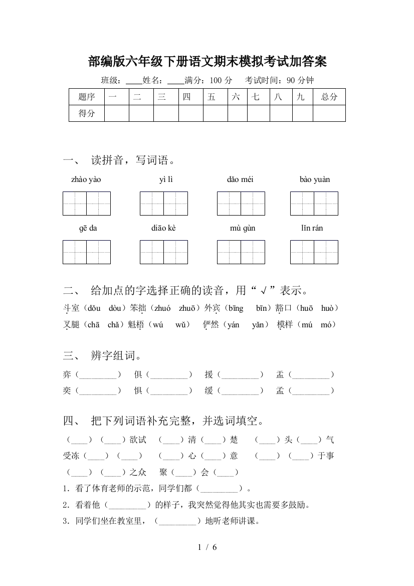 部编版六年级下册语文期末模拟考试加答案