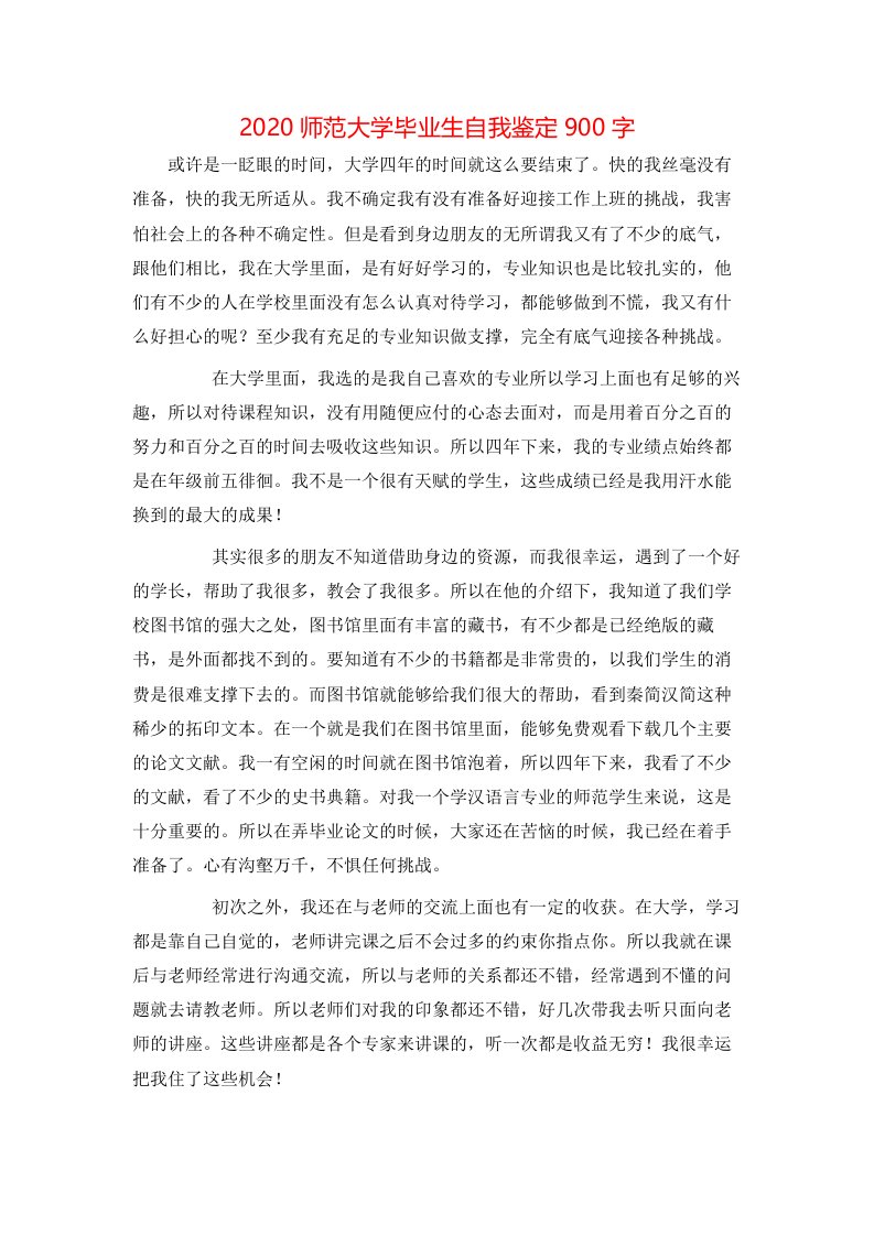 精选2020师范大学毕业生自我鉴定900字