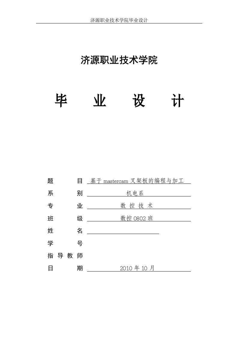 数控技术毕业设计（论文）-基与mastercam的叉架板的数控编程与加工