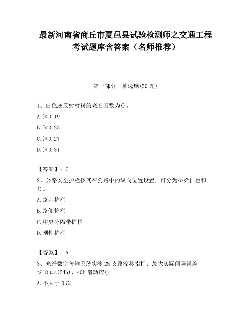 最新河南省商丘市夏邑县试验检测师之交通工程考试题库含答案（名师推荐）