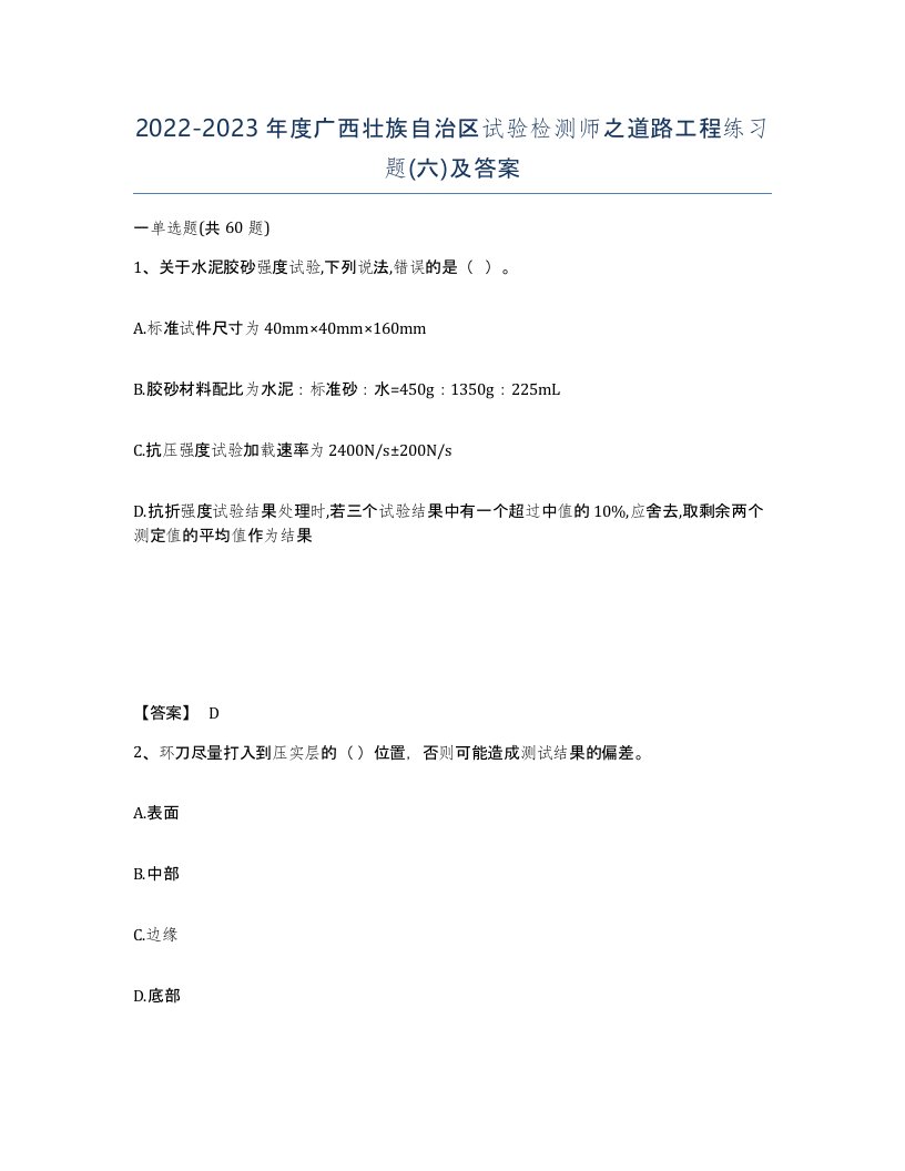 2022-2023年度广西壮族自治区试验检测师之道路工程练习题六及答案