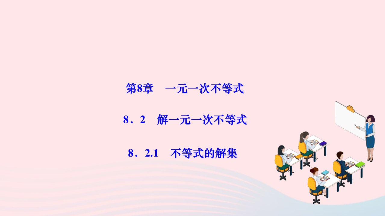 2024七年级数学下册第8章一元一次不等式8.2解一元一次不等式8.2.1不等式的解集作业课件新版华东师大版