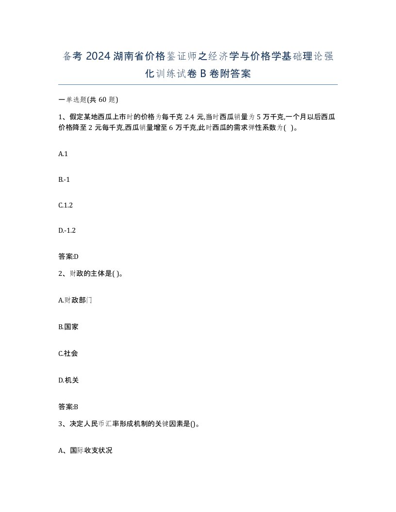 备考2024湖南省价格鉴证师之经济学与价格学基础理论强化训练试卷B卷附答案