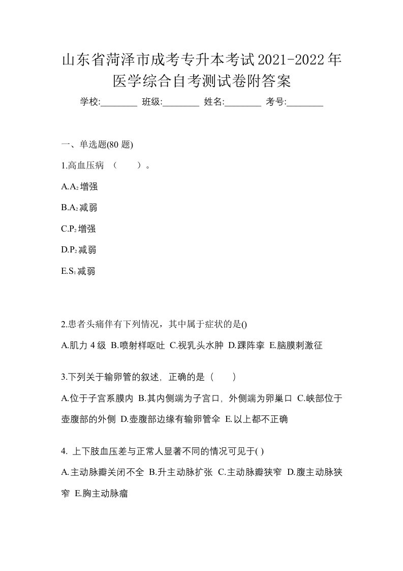 山东省菏泽市成考专升本考试2021-2022年医学综合自考测试卷附答案