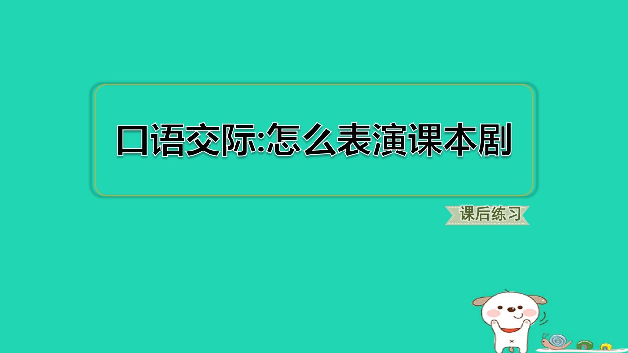 2024五年级语文下册第2单元口语交际怎么表演课本剧习题课件新人教版