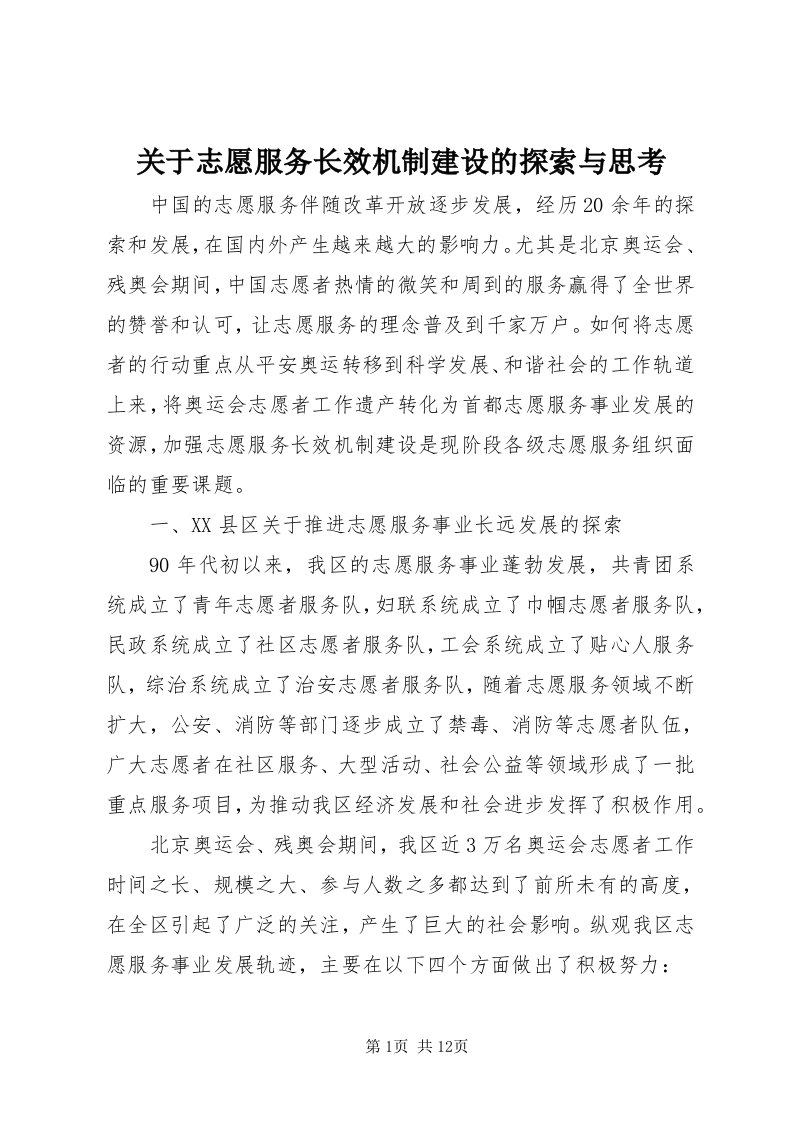 3关于志愿服务长效机制建设的探索与思考