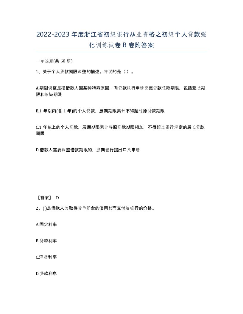 2022-2023年度浙江省初级银行从业资格之初级个人贷款强化训练试卷B卷附答案