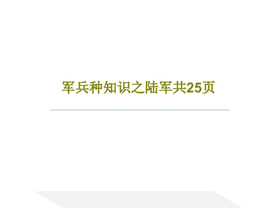 军兵种知识之陆军共25页PPT27页