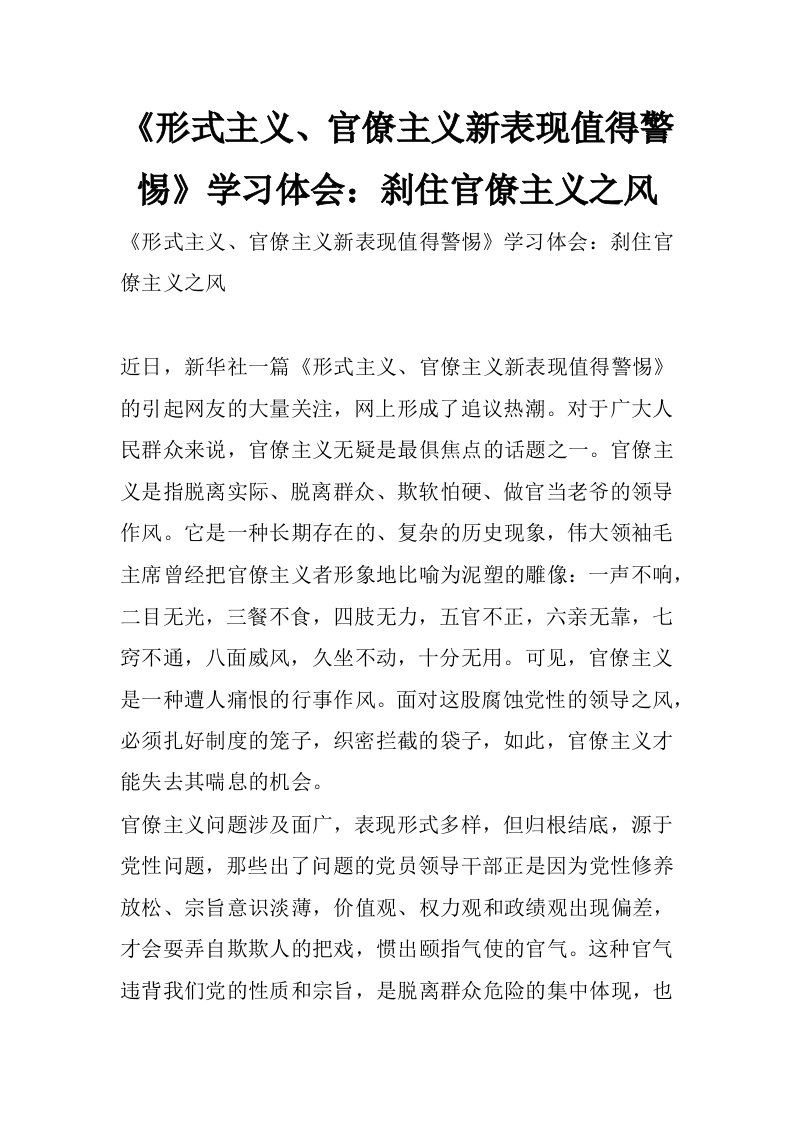 《形式主义、官僚主义新表现值得警惕》学习体会：刹住官僚主义之风