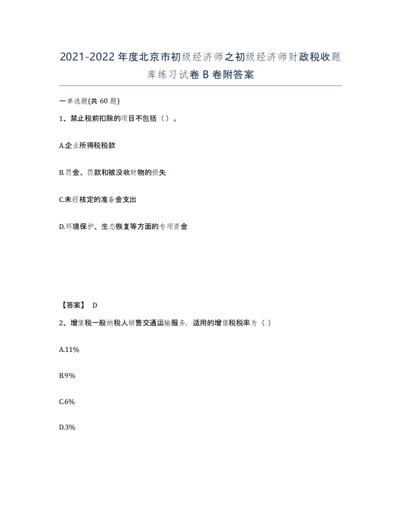 2021-2022年度北京市初级经济师之初级经济师财政税收题库练习试卷B卷附答案