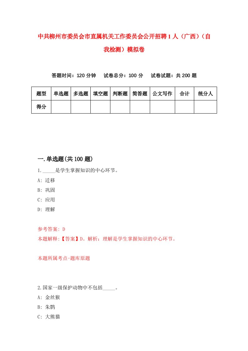 中共柳州市委员会市直属机关工作委员会公开招聘1人广西自我检测模拟卷第8卷