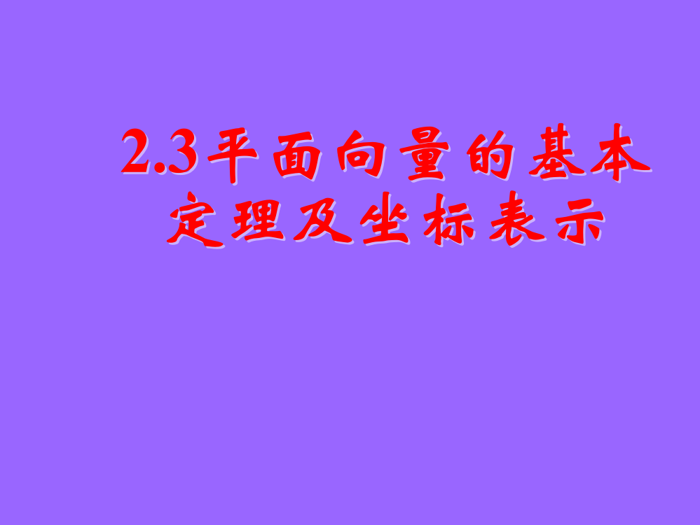 231平面向量的基本定理及坐标表示课件