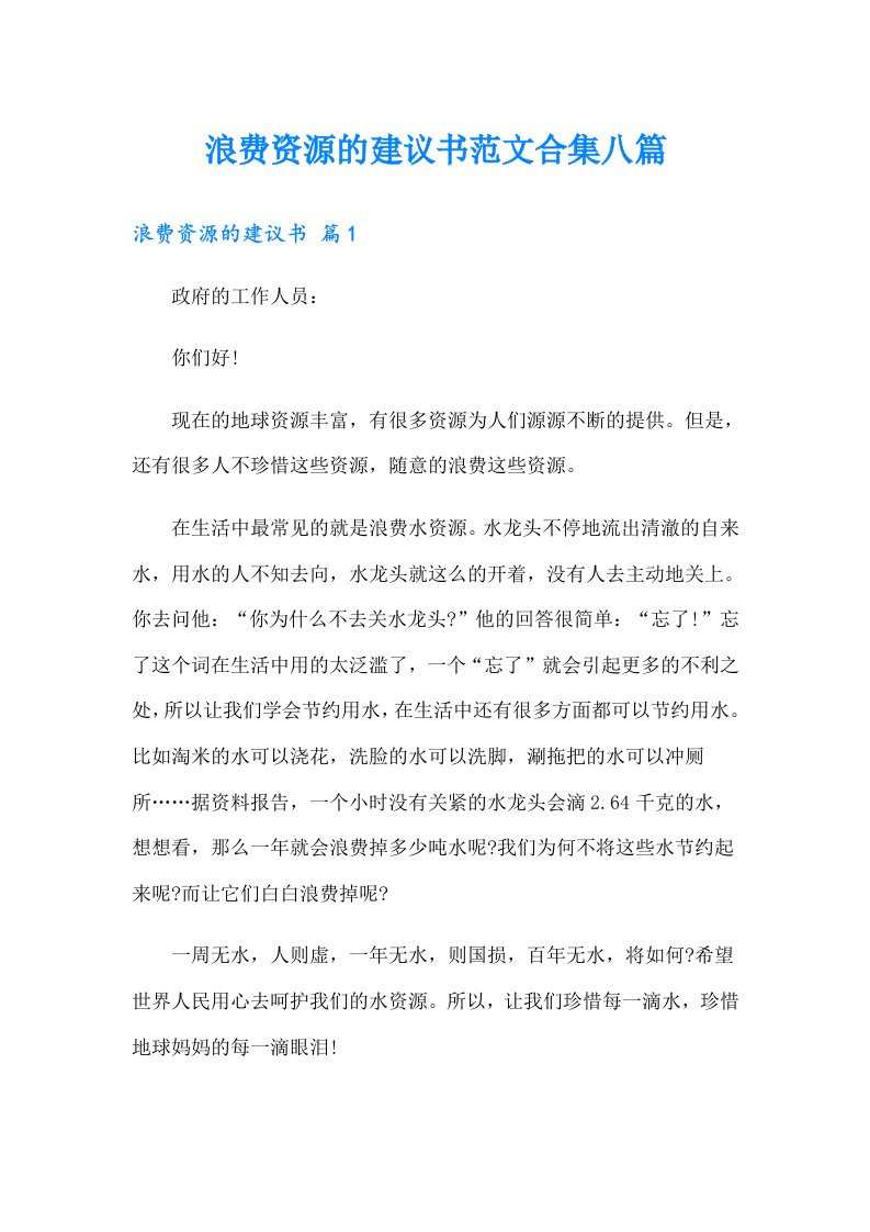 浪费资源的建议书范文合集八篇