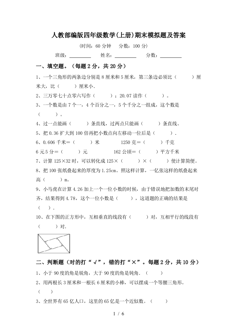 人教部编版四年级数学(上册)期末模拟题及答案