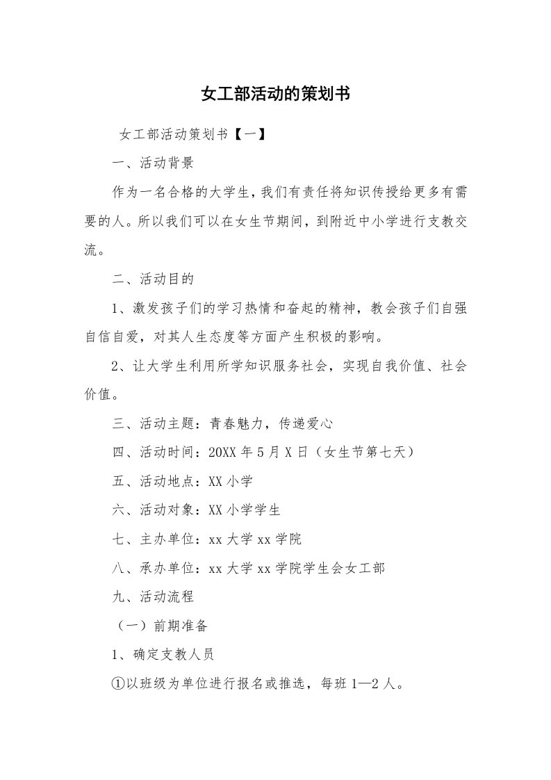 工作计划范文_策划书_女工部活动的策划书