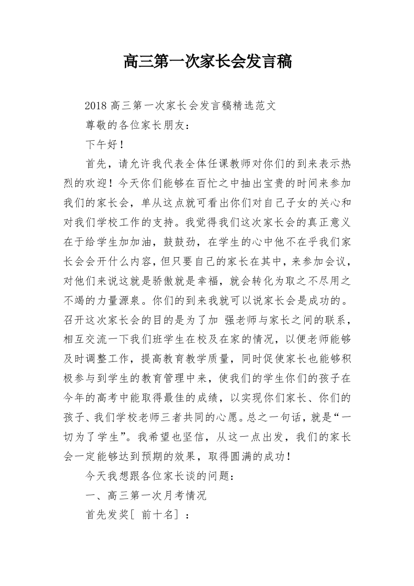 高三第一次家长会发言稿_2