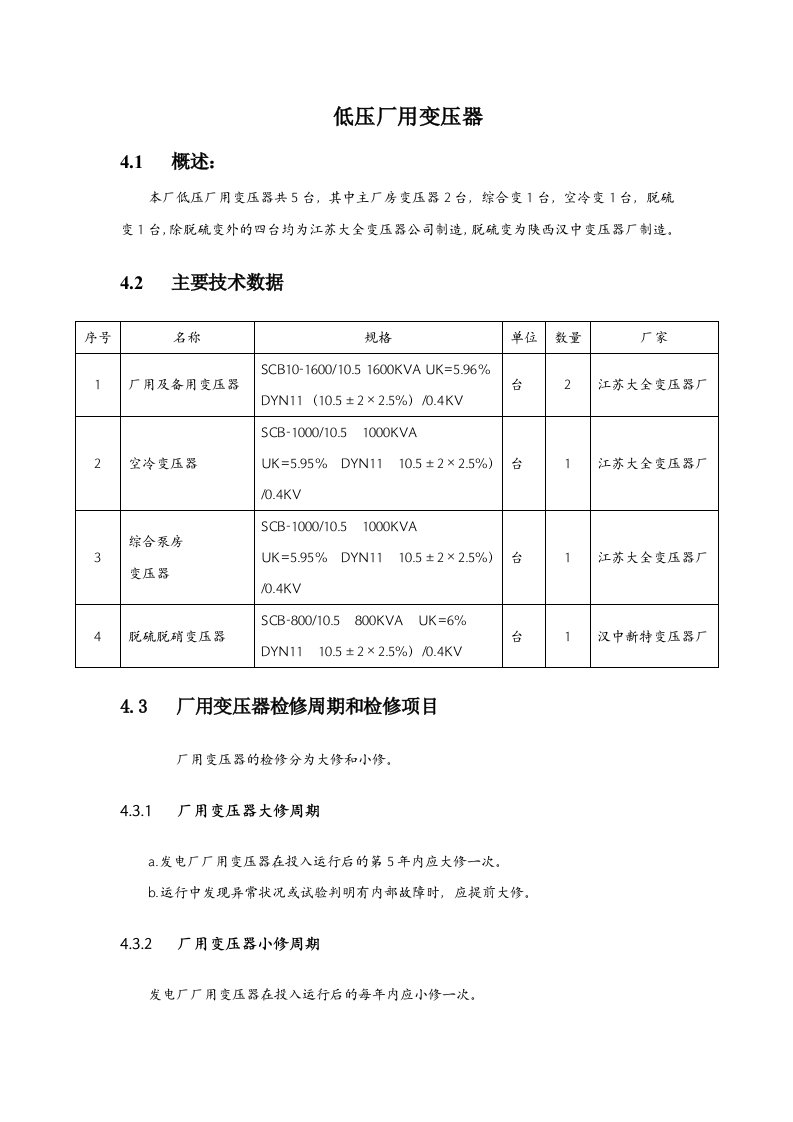 低压厂用变压器检修规程