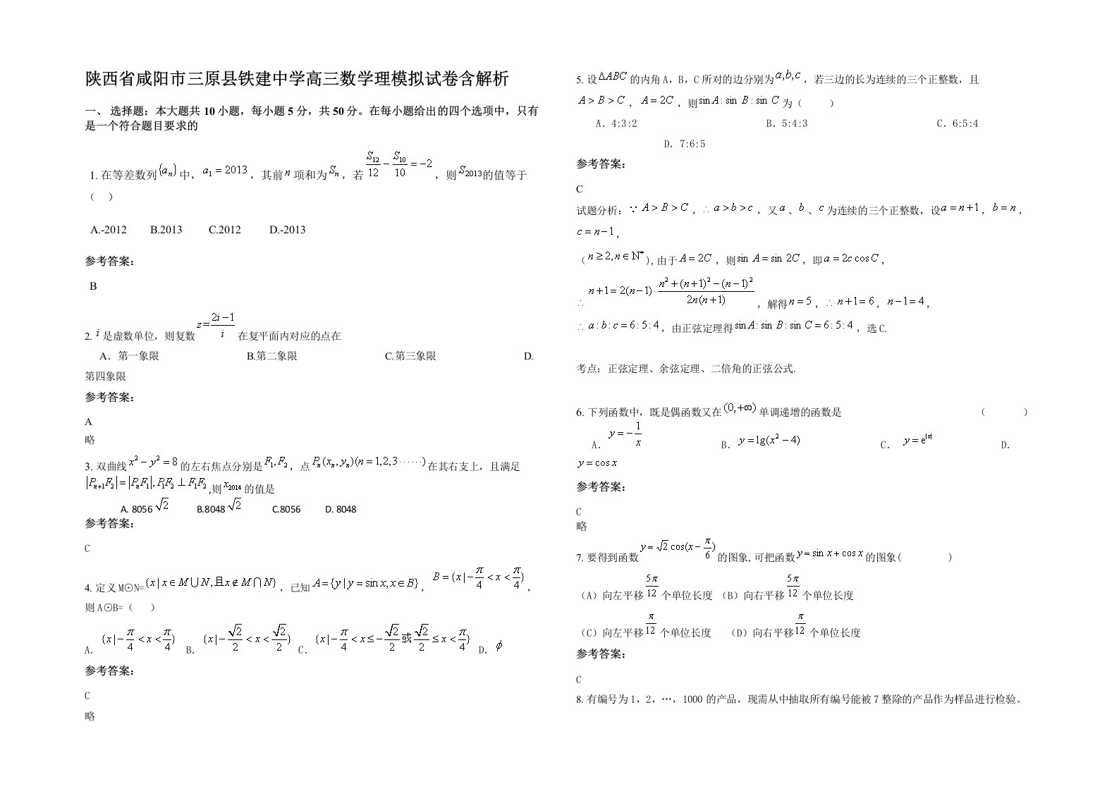 陕西省咸阳市三原县铁建中学高三数学理模拟试卷含解析