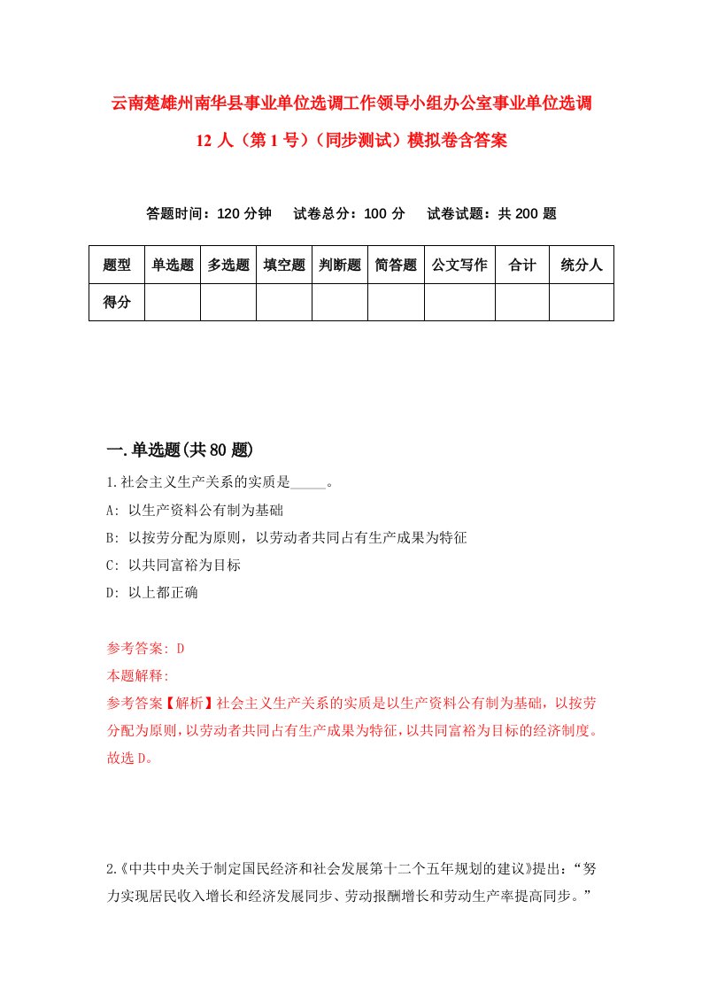 云南楚雄州南华县事业单位选调工作领导小组办公室事业单位选调12人第1号同步测试模拟卷含答案7