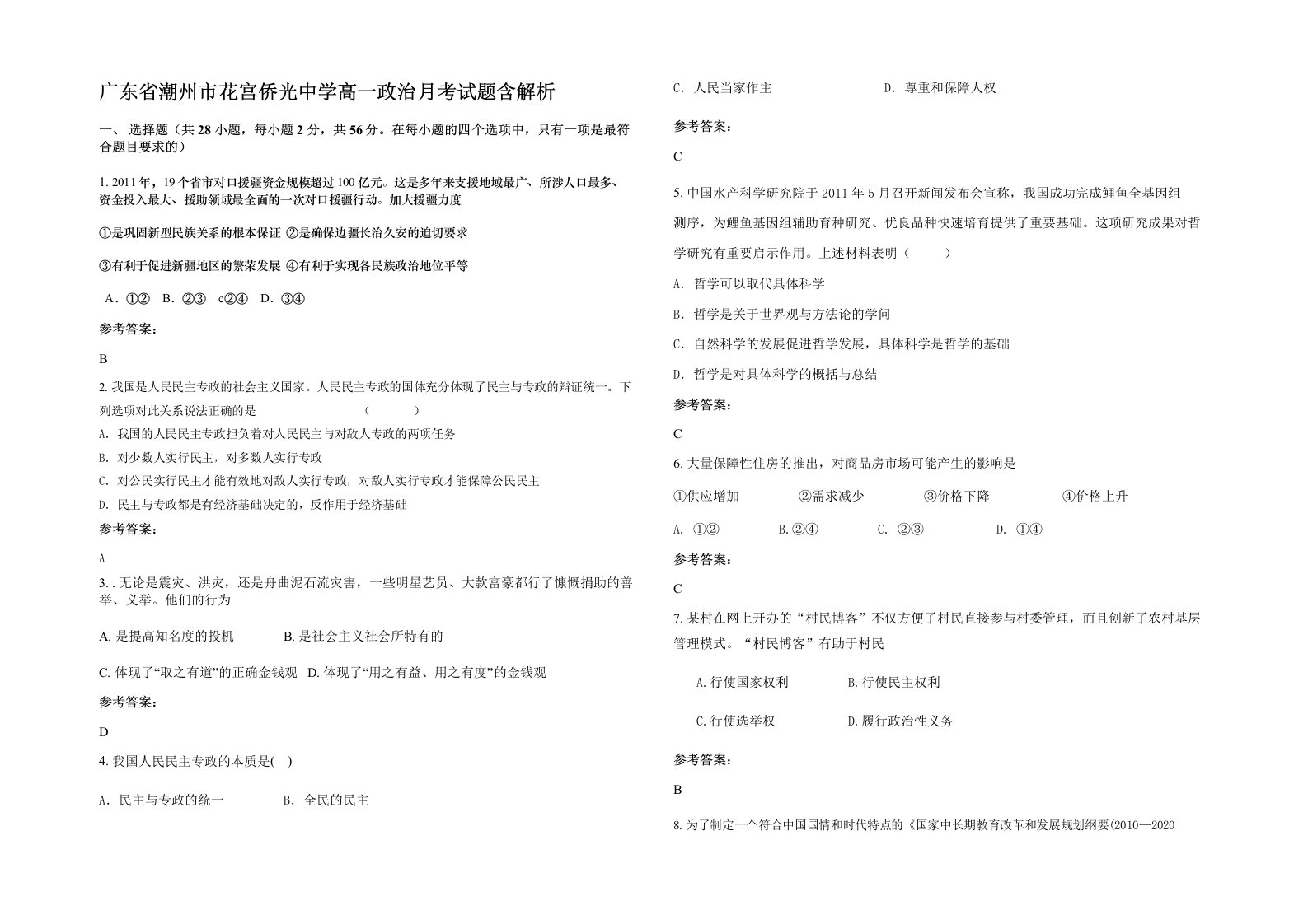 广东省潮州市花宫侨光中学高一政治月考试题含解析