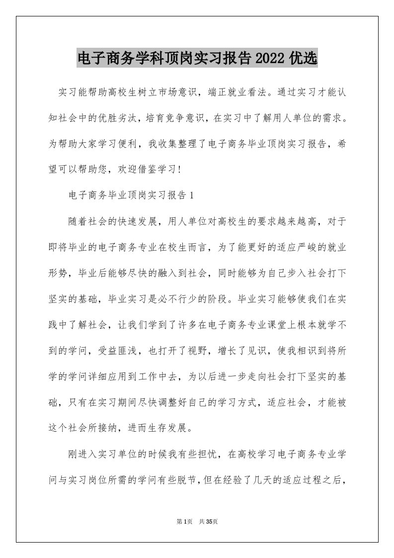 电子商务学科顶岗实习报告2022优选