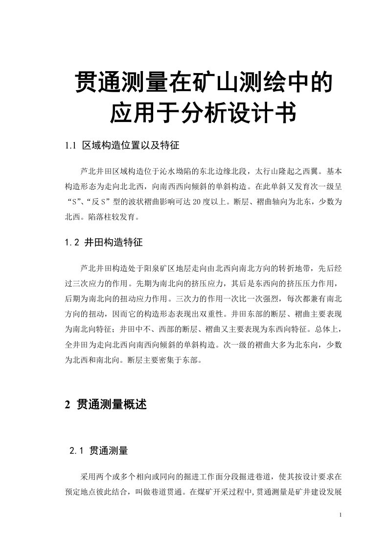 贯通测量在矿山测绘中的应用于分析设计书