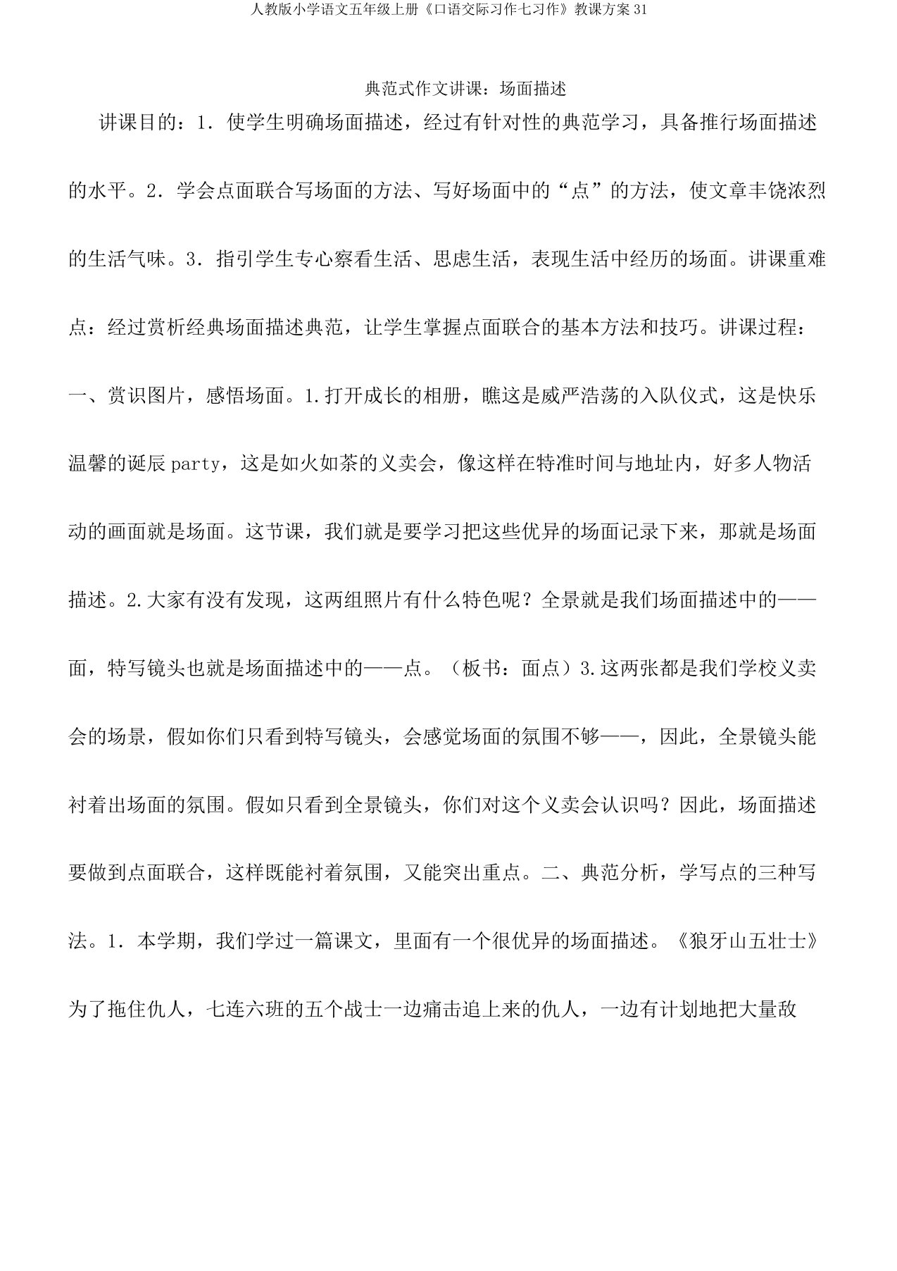 人教版小学语文五年级上册《口语交际习作七习作》教案31