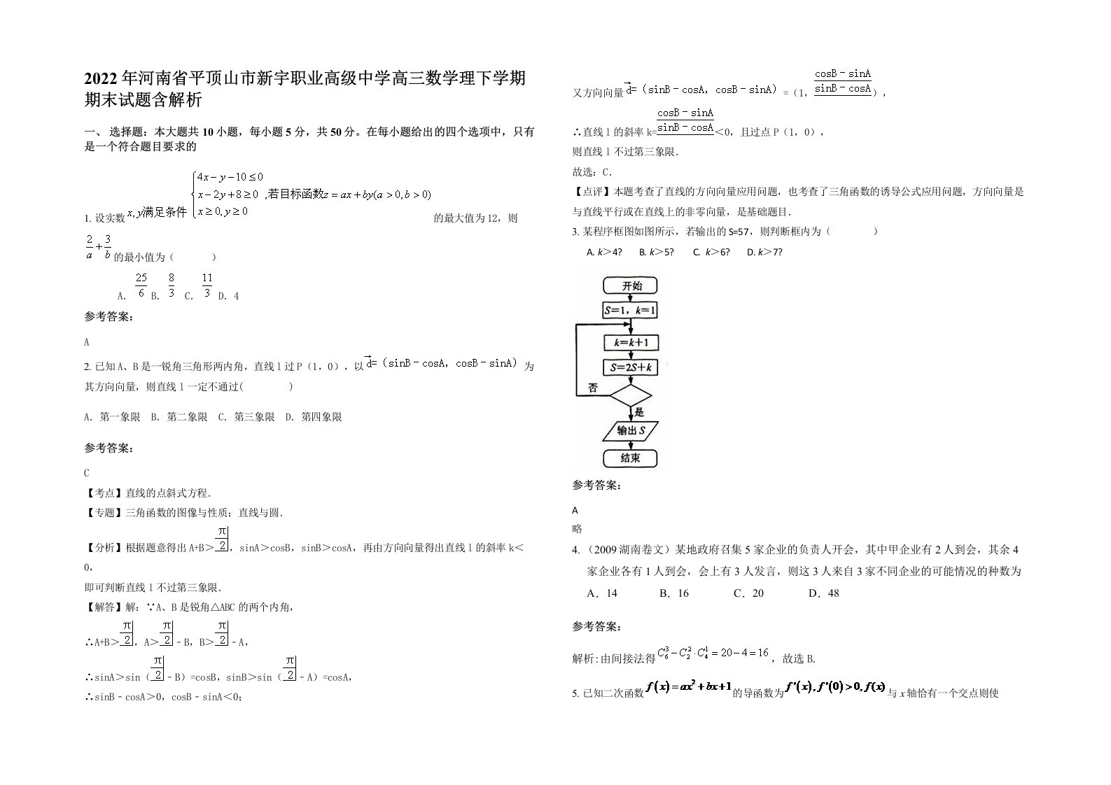 2022年河南省平顶山市新宇职业高级中学高三数学理下学期期末试题含解析