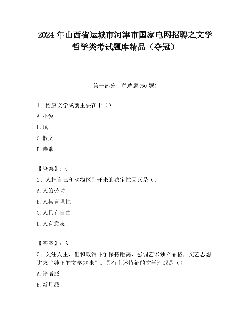 2024年山西省运城市河津市国家电网招聘之文学哲学类考试题库精品（夺冠）