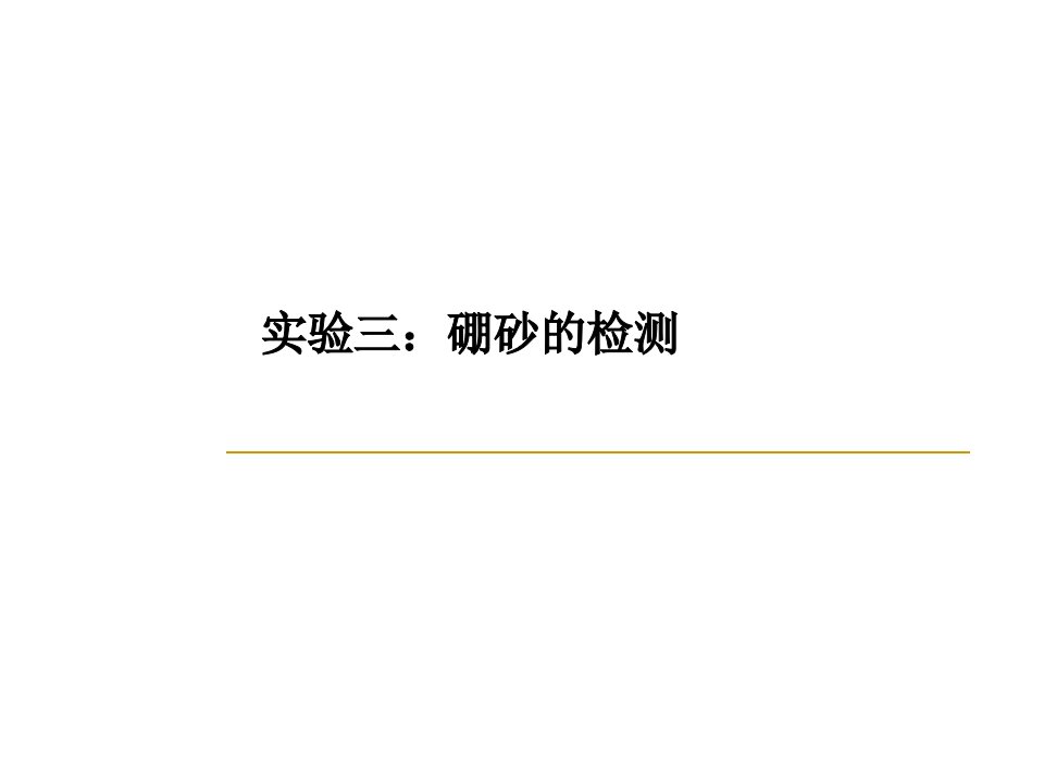 高中化学选修课硼砂的检测