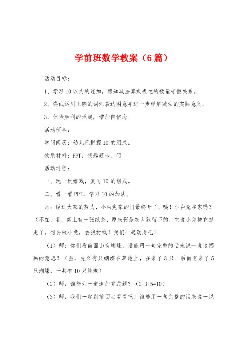 学前班数学教案（6篇）