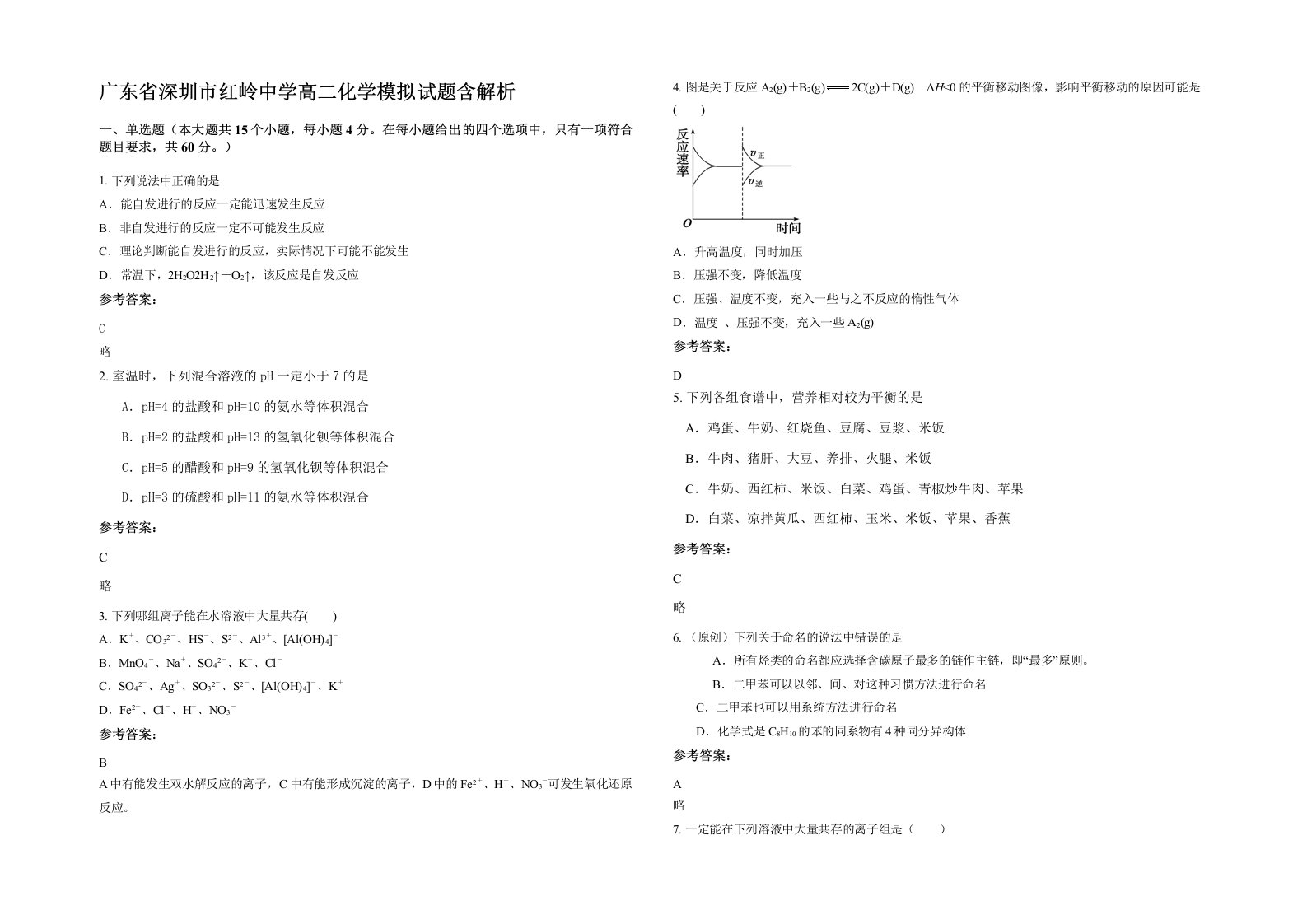 广东省深圳市红岭中学高二化学模拟试题含解析