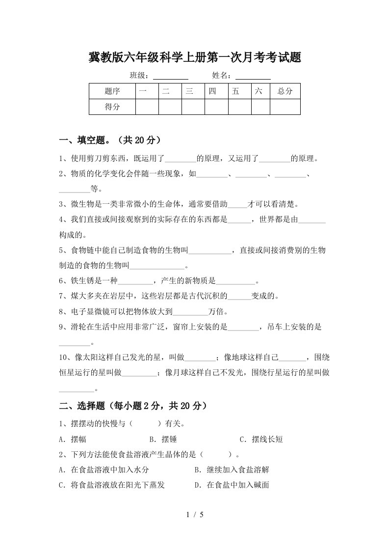 冀教版六年级科学上册第一次月考考试题