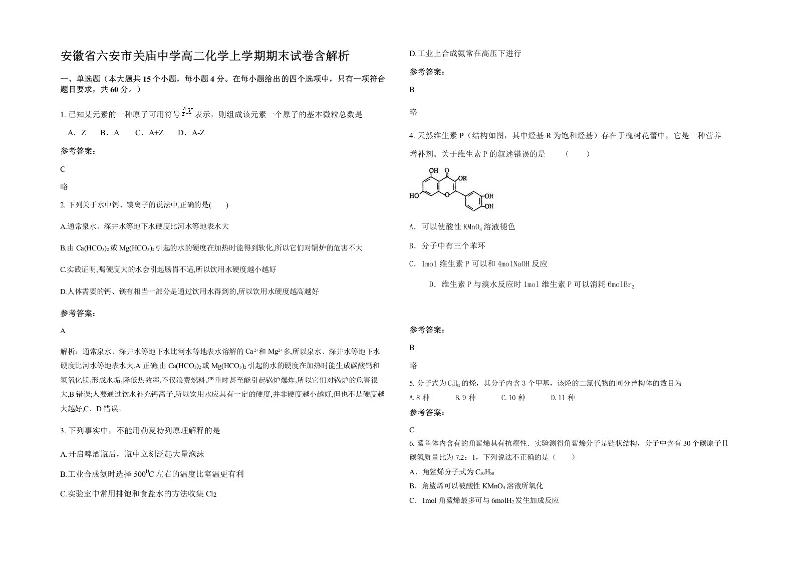 安徽省六安市关庙中学高二化学上学期期末试卷含解析