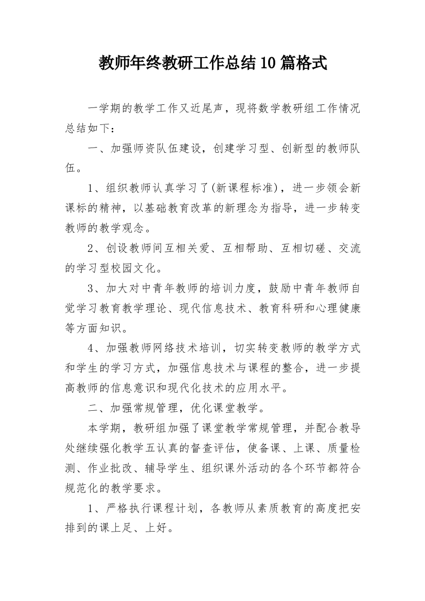 教师年终教研工作总结10篇格式