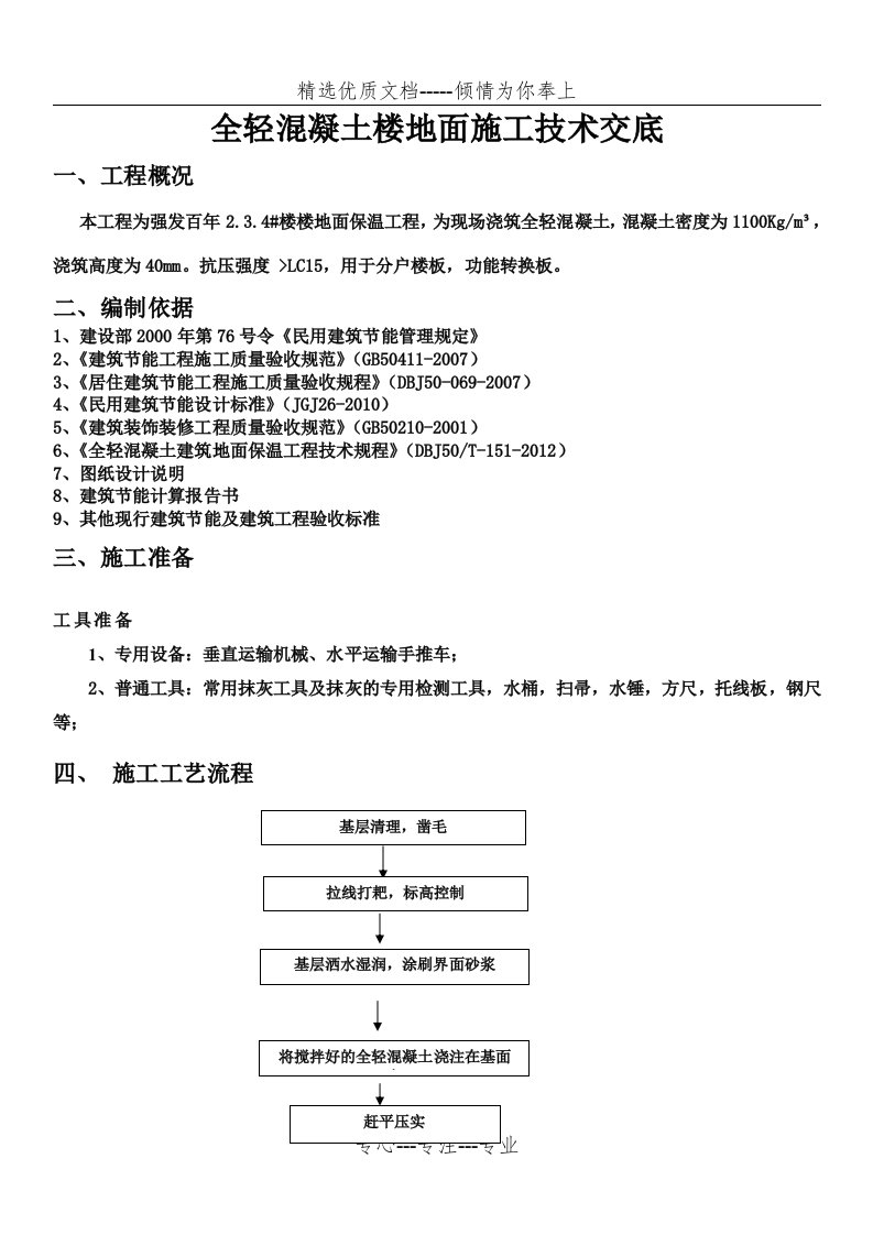 楼地面全轻混凝土施工技术交底(共4页)