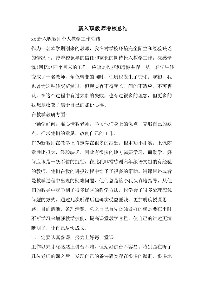 新入职教师考核总结