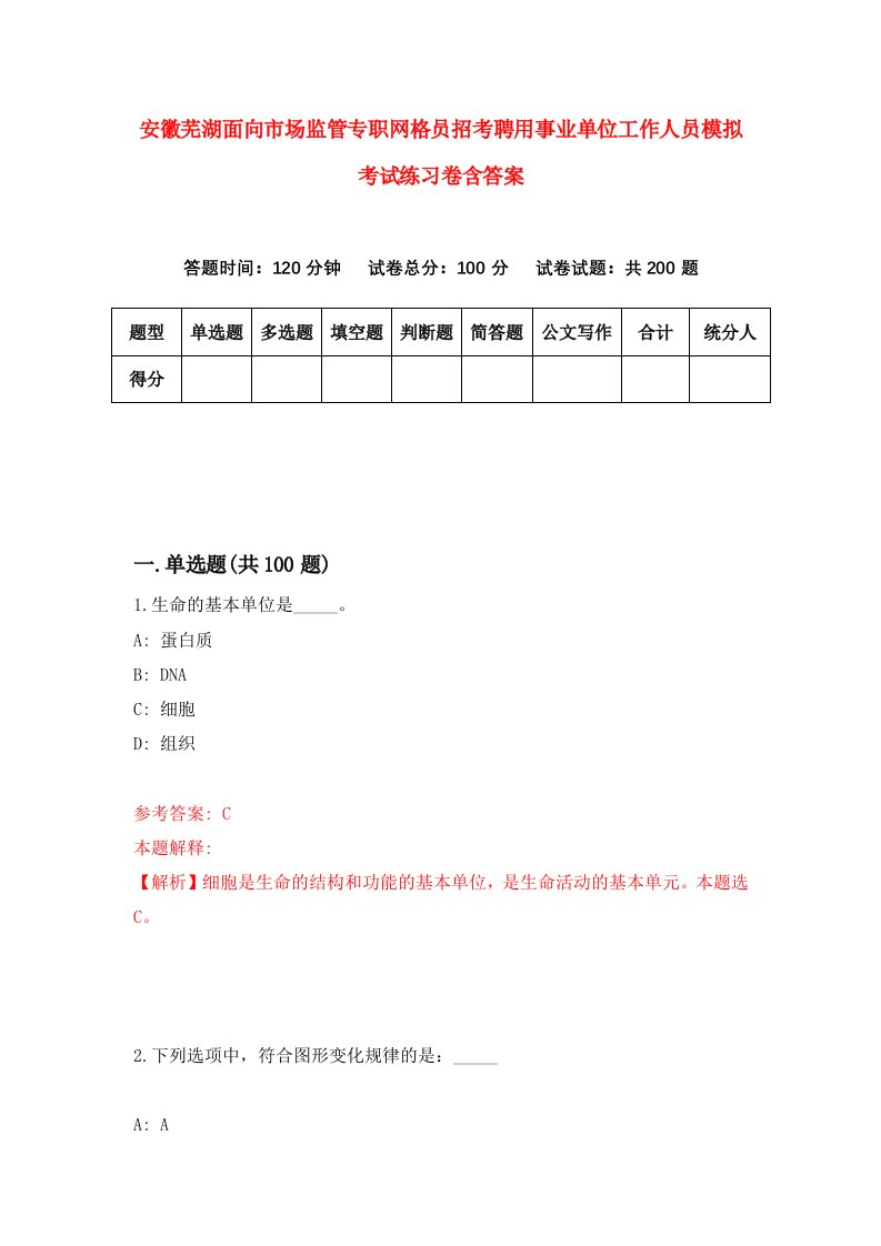 安徽芜湖面向市场监管专职网格员招考聘用事业单位工作人员模拟考试练习卷含答案第9版