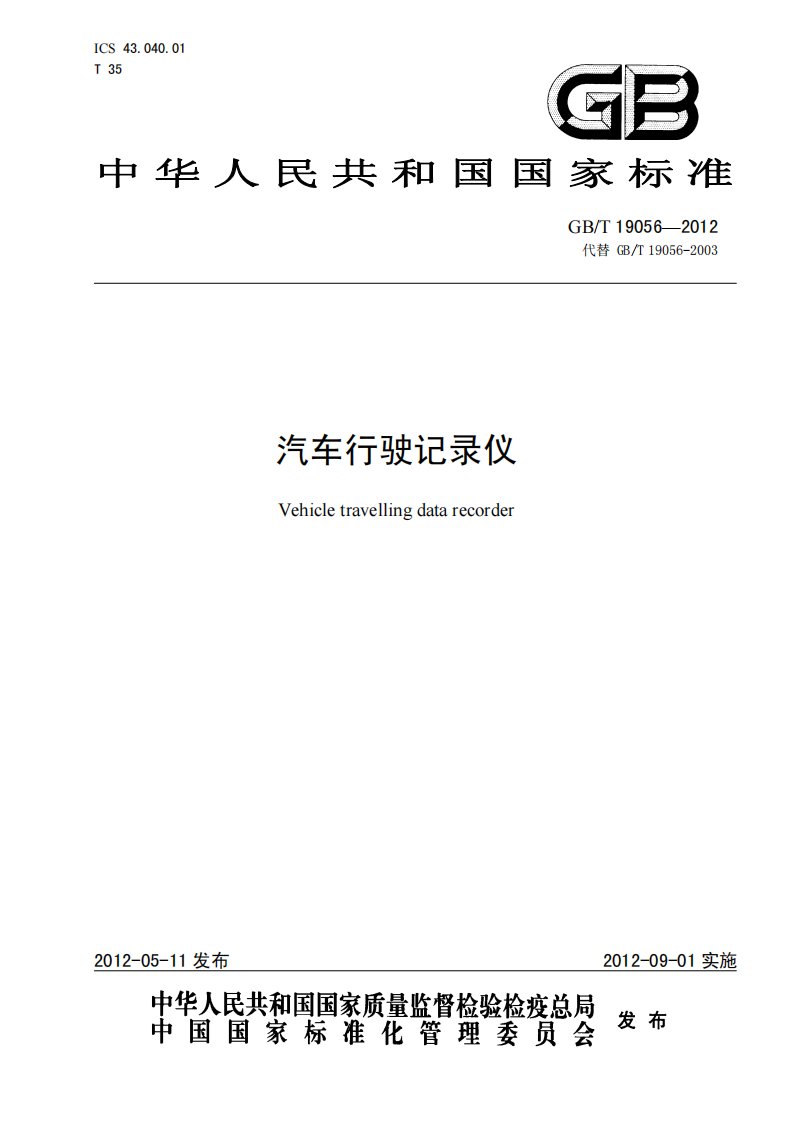 汽车行驶记录仪GBT19056-2012.pdf