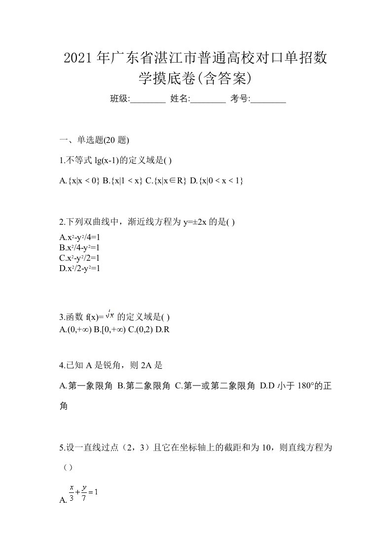 2021年广东省湛江市普通高校对口单招数学摸底卷含答案