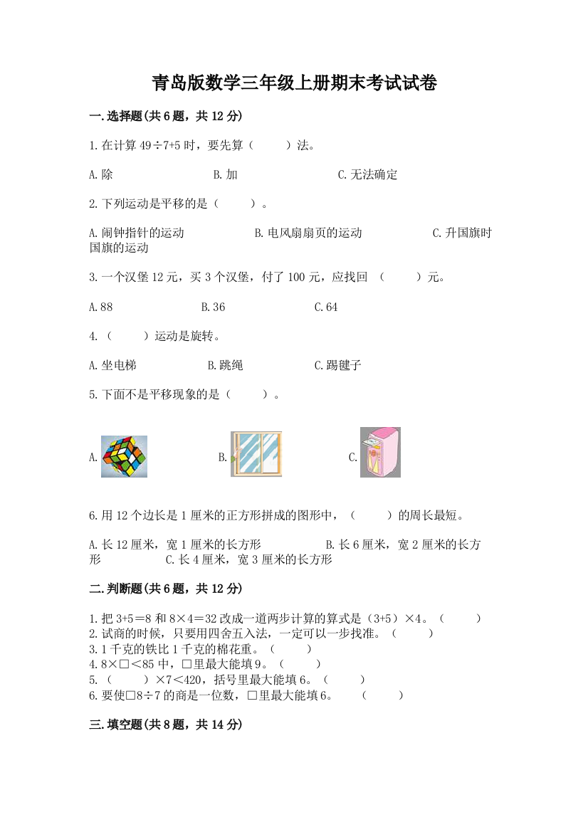 青岛版数学三年级上册期末考试试卷附完整答案【名校卷】