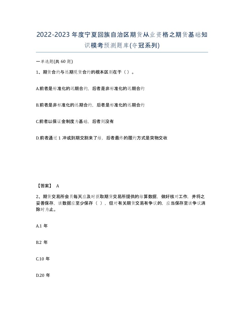 2022-2023年度宁夏回族自治区期货从业资格之期货基础知识模考预测题库夺冠系列