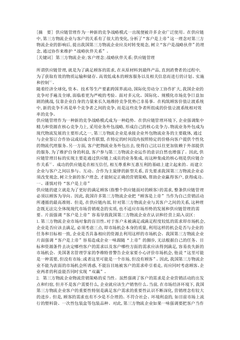 基于供应链的我国第三方物流企业客户理念的转变