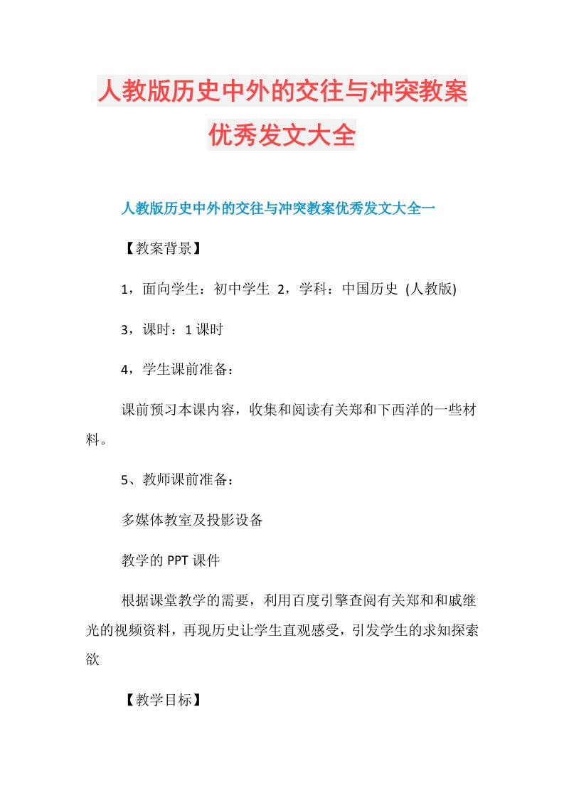 人教版历史中外的交往与冲突教案优秀发文大全