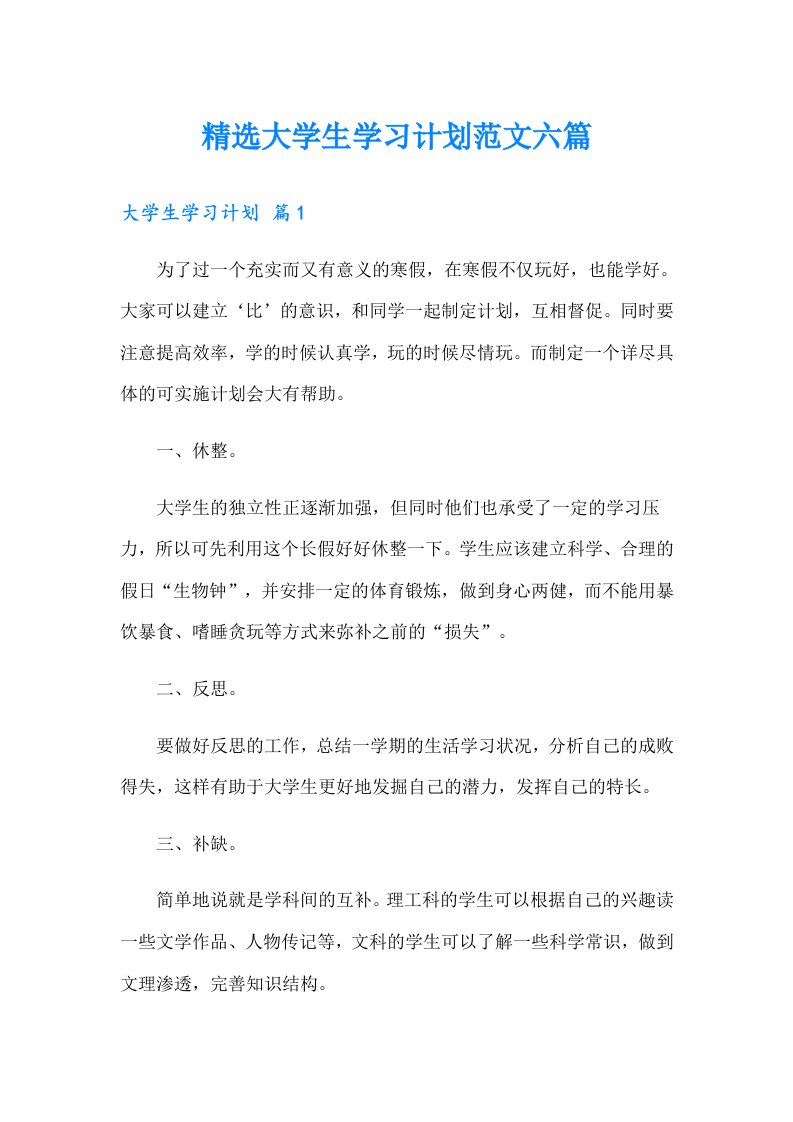 精选大学生学习计划范文六篇