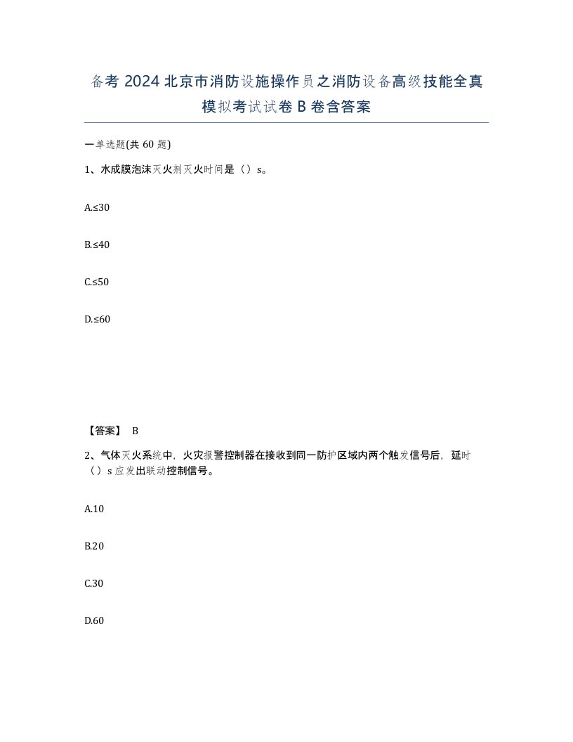 备考2024北京市消防设施操作员之消防设备高级技能全真模拟考试试卷B卷含答案