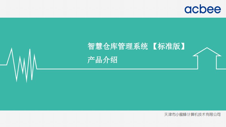 《Smart_WMS智慧仓库管理系统_标准版_产品介绍_PPT》.pdf