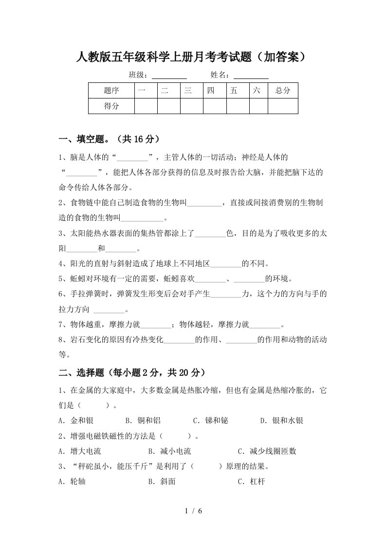 人教版五年级科学上册月考考试题加答案